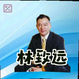 林致远