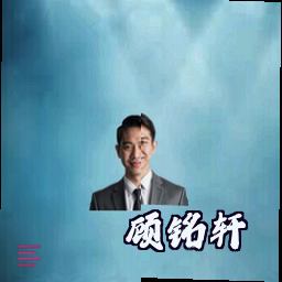 顾铭轩